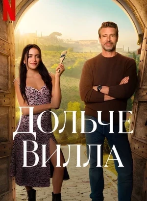 Милая вилла / Дольче Вилла / La Dolce Villa (2025) WEB-DLRip-AVC от DoMiNo & селезень | ViruseProject, LE-Production