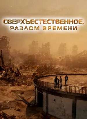 Сверхъестественное. Разлом времени / Taklee Genesis x Worlds Collide (2024) WEB-DLRip-AVC от DoMiNo & селезень | D | Leff Sound