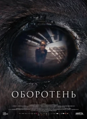 Оборотень / Animale (2024) WEB-DL 1080p от селезень | P | Кинопоиск HD