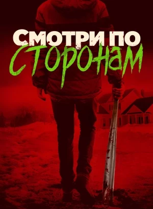 Смотри по сторонам / Лучше берегись / Better Watch Out (2016) BDRip 1080p от DoMiNo & селезень | D, P