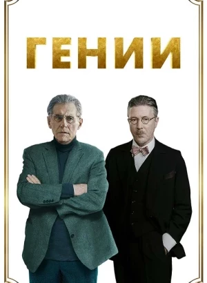 Гении / Сначала танцуй / Dance First (2023) BDRip 1080p от селезень | D | Paragraph Media