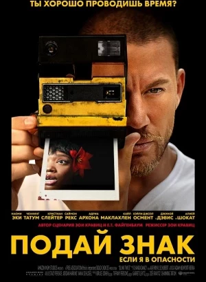 Подай знак / Blink Twice (2024) BDRip-AVC от DoMiNo & селезень | D | Movie Dubbing