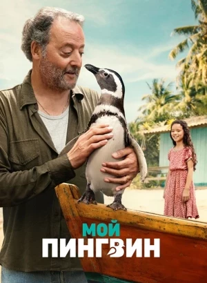 Мой пингвин / My Penguin Friend (2024) WEB-DL 1080p от селезень | D | Велес