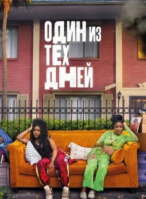 Тот самый день / Один из этих дней / One of Them Days (2025) BDRip 720p от DoMiNo & селезень | P | Лицензия