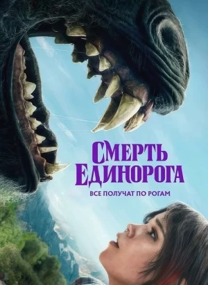 Смерть единорога / Death of a Unicorn (2025) WEB-DLRip 720p от DoMiNo & селезень | Sub