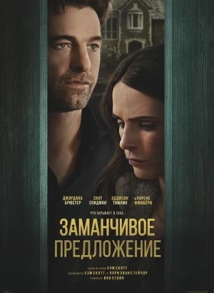 Заманчивое предложение / Дверь в подвал / Cellar Door (2024) WEB-DLRip-AVC от DoMiNo & селезень | Digi Media