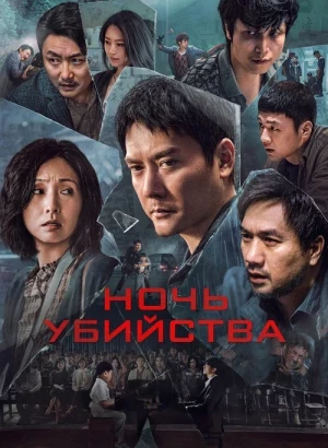 Ночь убийства / Huang que zai hou! / The Victims (2024) WEB-DLRip-AVC от DoMiNo & селезень | D | Видео Продакшн | Локализованная версия