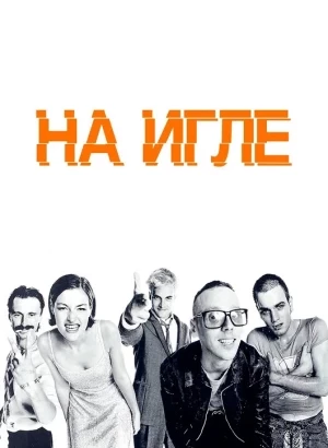 На игле / Trainspotting (1996) HDRip-AVC от DoMiNo & селезень | P | CP-Digital, FocusX | Criterion Collection