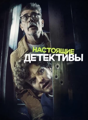 Настоящие детективы / Neighborhood Watch (2025) WEB-DLRip-AVC от DoMiNo & селезень | P