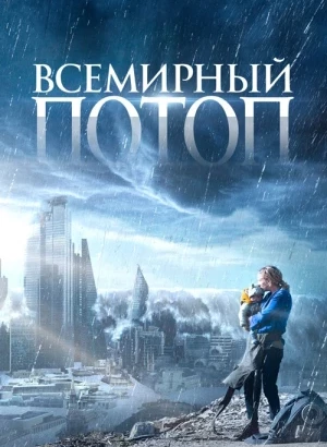 Всемирный потоп / The End We Start From (2023) BDRip 1080p от селезень | D | Paragraph Media
