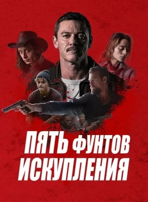 Пять фунтов искупления / 5lbs of Pressure (2024) BDRip 1080p от селезень | D | CPI Films