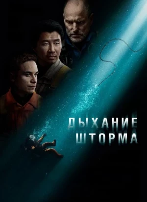 Дыхание шторма / Last Breath (2025) BDRip 720p от DoMiNo & селезень | P