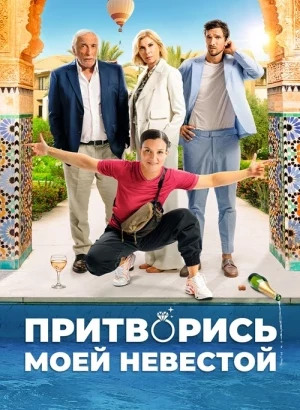 Притворись моей невестой / L'heureuse élue / Pimp My Bride (2024) WEB-DL 1080p от селезень | D | CPI Films