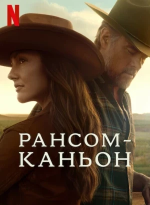 Рансом-Каньон / Ransom Canyon [01x01-10 из 10] (2025) WEB-DLRip-AVC от DoMiNo & селезень | P | Red Head Sound