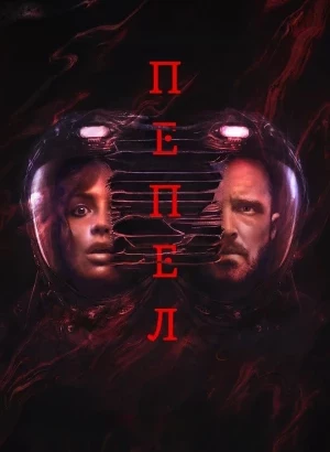 Пепел / Ash (2025) WEB-DLRip 720p от DoMiNo & селезень | P | HDRezka Studio
