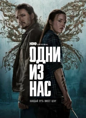 Одни из нас / The Last of Us [02x01-02 из 07] (2025) WEB-DLRip-AVC от DoMiNo & селезень | D | Red Head Sound