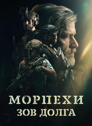 Морпехи. Зов долга / Sunray: Fallen Soldier (2024) BDRemux 1080p от селезень | D | Akimbo Production