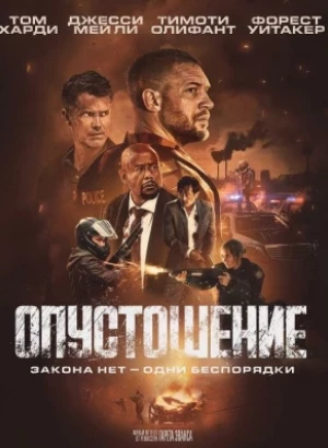 Опустошение / Havoc (2025) WEB-DLRip 720p от DoMiNo & селезень | D