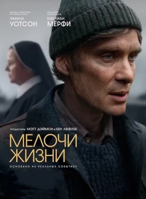 Мелочи жизни / Small Things Like These (2024) BDRip 1080p от селезень | D, P, P2