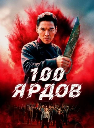 100 ярдов / Men qian bao di / 100 Yards (2023) HDRip-AVC от DoMiNo & селезень | P | Кипарис