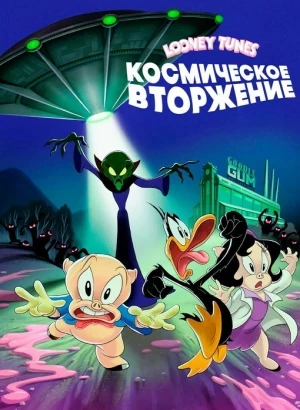 Looney Tunes: Космическое вторжение / The Day the Earth Blew Up: A Looney Tunes Movie (2024) HDRip-AVC от DoMiNo & селезень | P | TVShows, Red Head Sound