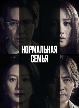 Нормальная семья / Botongui gajok / A Normal Family (2023) WEB-DLRip-AVC от DoMiNo & селезень | D | Кипарис