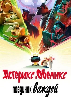 Астерикс и Обеликс: Поединок вождей / Asterix & Obelix: Le Combat des Chefs [S01] (2025) WEB-DLRip-AVC от DoMiNo & селезень | D | Videofilm Int.