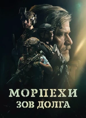 Морпехи. Зов долга / Санрей: Павший солдат / Sunray: Fallen Soldier (2024) BDRip 720p от DoMiNo & селезень | D | Akimbo Production