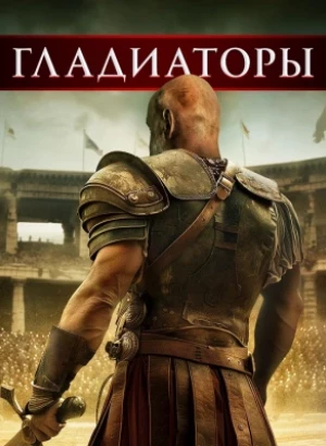 Гладиаторы / Gladiators (2024) BDRip 1080p от селезень | P