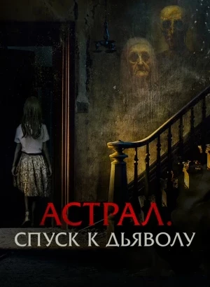 Астрал. Спуск к дьяволу / Запечатлённые / The Painted (2024) BDRemux 1080p от селезень | D | Paragraph Media