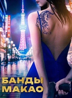 Банды Макао / Ina / Ina and the Blue Tiger Sauna (2019) WEB-DLRip-AVC от DoMiNo & селезень | D | Локализованная версия