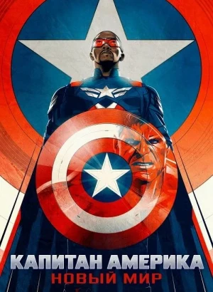Капитан Америка: Новый мир / Captain America: Brave New World (2025) UHD WEB-DL 2160p от селезень | 4K | HDR | HDR10+ | Dolby Vision Profile 8 | D, P