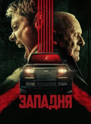 Западня / Locked (2025) WEB-DLRip-AVC от DoMiNo & селезень | WStudio