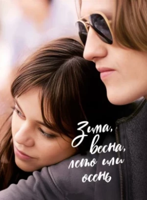 Зима, весна, лето или осень / Времена года / Winter Spring Summer or Fall (2024) WEB-DLRip-AVC от DoMiNo & селезень | P