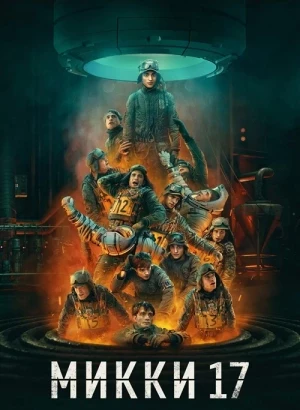 Микки 17 / Mickey 17 (2025) BDRip 1080p от селезень | D