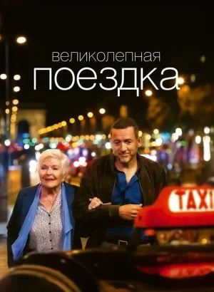Великолепная поездка / Жизнь Мадлен / Une belle course / Driving Madeleine (2022) HDRip-AVC от DoMiNo & селезень | D, P | Невафильм, Jaskier