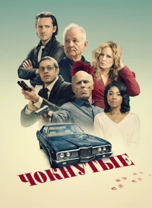 Чокнутые / Riff Raff (2024) BDRip 1080p от селезень | D, P, A | Мосфильм-Мастер, HDrezka Studio, Яроцкий
