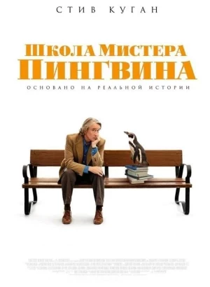 Школа мистера Пингвина / The Penguin Lessons (2024) WEB-DLRip-AVC от DoMiNo & селезень | P