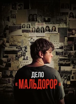 Дело «Мальдорор» / Maldoror / Le dossier Maldoror (2024) WEB-DLRip-AVC от DoMiNo & селезень | D | Lucky Production