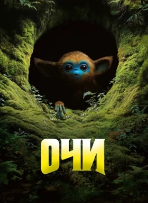 Очи / The Legend of Ochi (2025) WEB-DLRip-AVC от DoMiNo & селезень | P