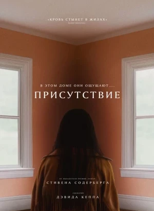 Присутствие / Presence (2024) BDRemux 1080p от селезень | D