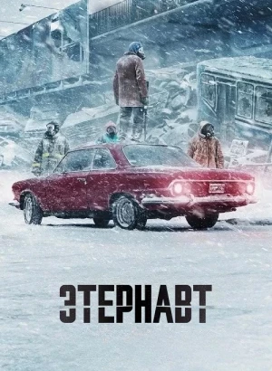 Этернавт / El Eternauta / The Eternaut [S01] (2025) WEB-DLRip-AVC от DoMiNo & селезень | P
