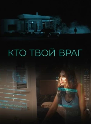 Кто твой враг / Home Safe (2022) WEB-DLRip-AVC от DoMiNo & селезень | D | Локализованная версия