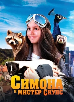 Симона и мистер скунс / Mlle Bottine / Miss Boots (2024) WEB-DLRip-AVC от DoMiNo & селезень | D | Велес | Локализованная версия