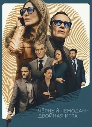 Чёрный чемодан – двойная игра / Black Bag (2025) BDRip-AVC от DoMiNo & селезень | P