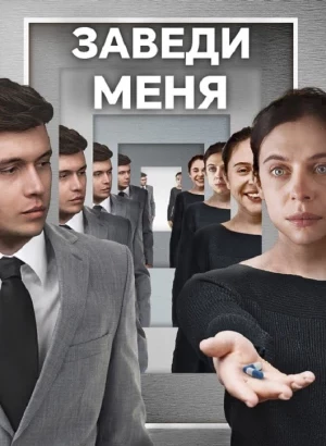 Заведи меня / Turn Me On (2024) WEB-DLRip-AVC от DoMiNo & селезень | P