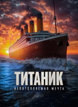 Титаник. Непотопляемая мечта / Unsinkable (2024) WEB-DL 1080p от селезень | D | Akimbo Production | Локализованная версия