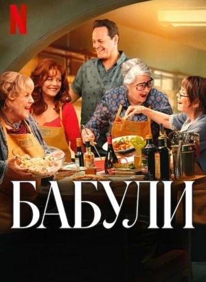Бабули / Nonnas (2025) WEB-DLRip-AVC от DoMiNo & селезень | P
