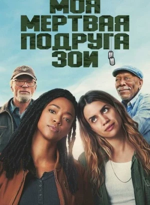 Моя мертвая подруга Зои / My Dead Friend Zoe (2024) WEB-DLRip-AVC от DoMiNo &селезень | P | TVShows, HDrezka Studio