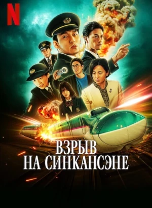 Взрыв на Синкансэне / Shinkansen Daibakuha / Bullet Train Explosion (2025) WEB-DLRip-AVC от DoMiNo & селезень | P2